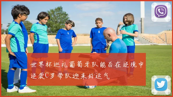 世界杯巡礼葡萄牙队能否在逆境中逆袭C罗带队迎来好运气
