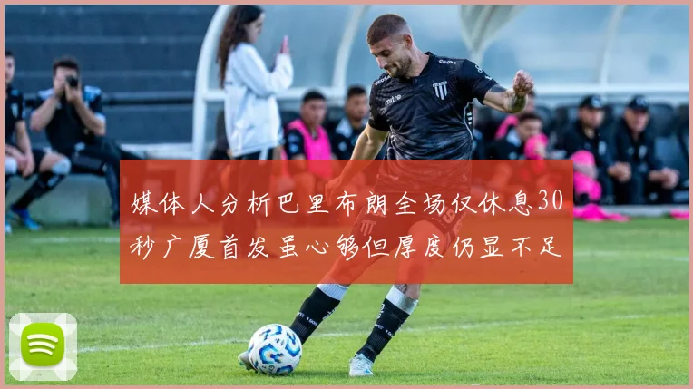 媒体人分析巴里布朗全场仅休息30秒广厦首发虽心够但厚度仍显不足