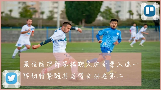 最佳防守阵容揭晓文班全票入选一阵切特紧随其后得分排名第二