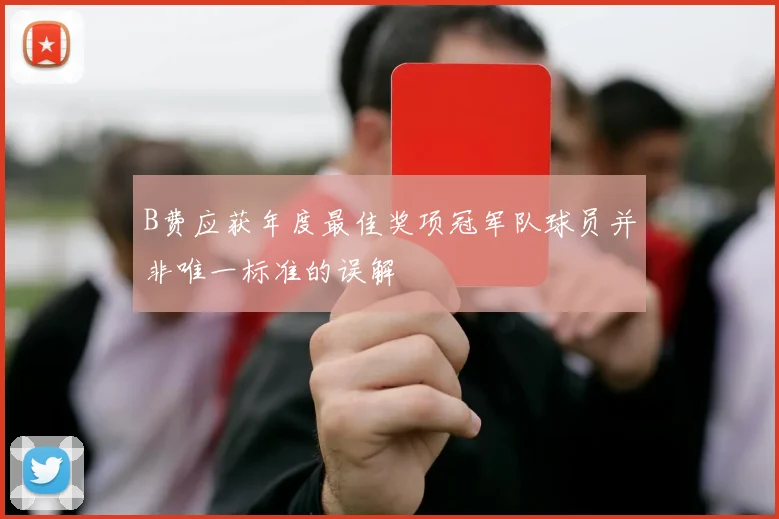 B费应获年度最佳奖项冠军队球员并非唯一标准的误解
